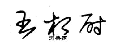 朱錫榮王相尉草書個性簽名怎么寫