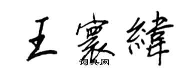 王正良王寰緯行書個性簽名怎么寫
