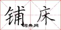 田英章鋪床楷書怎么寫