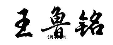 胡問遂王魯銘行書個性簽名怎么寫