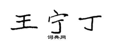 袁強王寧丁楷書個性簽名怎么寫