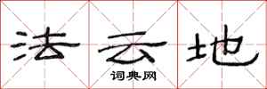 范連陞法雲地隸書怎么寫
