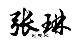 胡問遂張琳行書個性簽名怎么寫