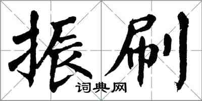 翁闓運振刷楷書怎么寫