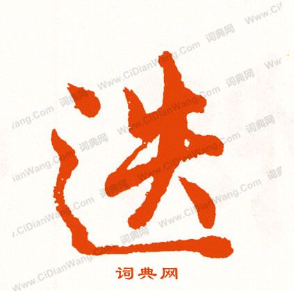 朧草書書法_朧字書法_草書字典