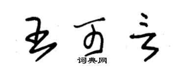 朱錫榮王可言草書個性簽名怎么寫