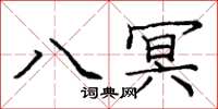 龐中華八冥楷書怎么寫