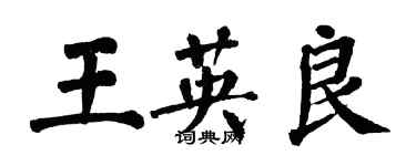 翁闓運王英良楷書個性簽名怎么寫