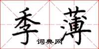荊霄鵬季薄楷書怎么寫