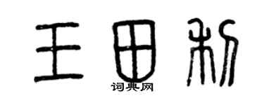 曾慶福王田利篆書個性簽名怎么寫