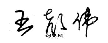 朱錫榮王顏偉草書個性簽名怎么寫