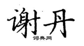 丁謙謝丹楷書個性簽名怎么寫