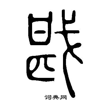 說文解字寫的戡