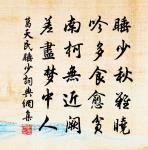 移筆架，拂琴床 詩詞名句