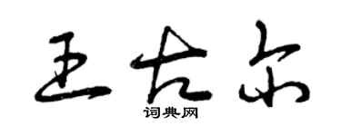 曾慶福王古爾草書個性簽名怎么寫