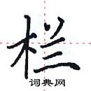 田英章寫的硬筆楷書欄