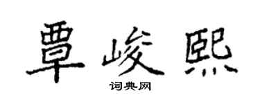 袁強覃峻熙楷書個性簽名怎么寫