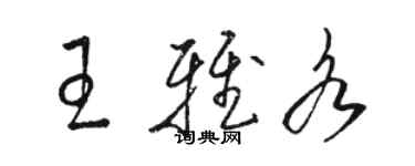 駱恆光王雅各草書個性簽名怎么寫