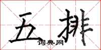 何伯昌五排楷書怎么寫