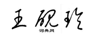 梁錦英王硯玲草書個性簽名怎么寫