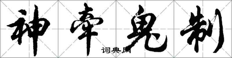 胡問遂神牽鬼制行書怎么寫