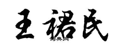 胡問遂王裙民行書個性簽名怎么寫