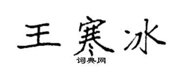 袁強王寒冰楷書個性簽名怎么寫