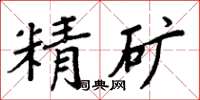周炳元精礦楷書怎么寫