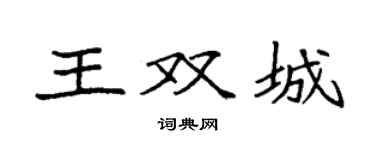 袁強王雙城楷書個性簽名怎么寫