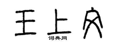 曾慶福王上文篆書個性簽名怎么寫