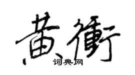 王正良黃沖行書個性簽名怎么寫
