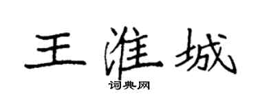 袁強王淮城楷書個性簽名怎么寫