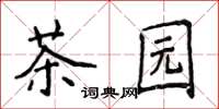 侯登峰茶園楷書怎么寫