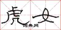駱恆光虎女隸書怎么寫