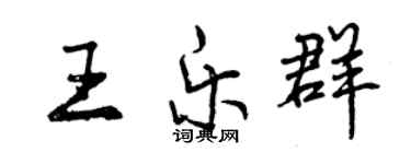 曾慶福王樂群行書個性簽名怎么寫
