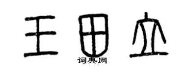 曾慶福王田立篆書個性簽名怎么寫