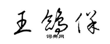 梁錦英王鴿保草書個性簽名怎么寫