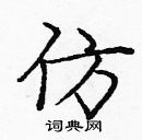 龐中華寫的硬筆楷書仿