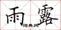 田英章雨露楷書怎么寫