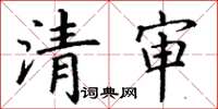 丁謙清審楷書怎么寫