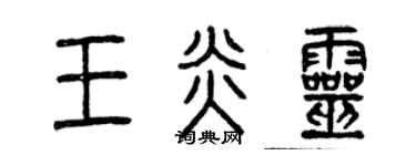 曾慶福王炎靈篆書個性簽名怎么寫