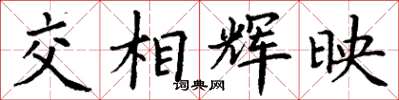 丁謙交相輝映楷書怎么寫