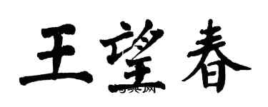 翁闓運王望春楷書個性簽名怎么寫