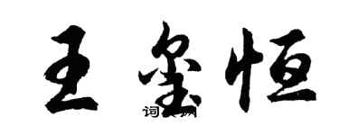 胡問遂王璽恆行書個性簽名怎么寫