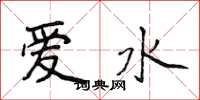 侯登峰愛水楷書怎么寫