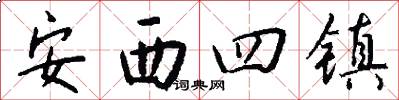 安西四鎮怎么寫好看