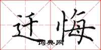 田英章遷悔楷書怎么寫