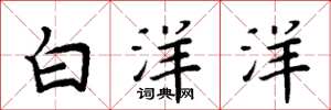 周炳元白洋洋楷書怎么寫
