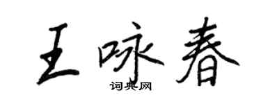 王正良王詠春行書個性簽名怎么寫