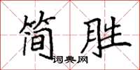 袁強簡勝楷書怎么寫